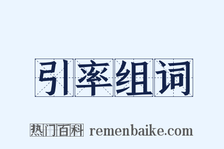 引率组词是什么意思的图片